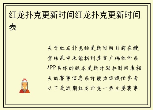 红龙扑克更新时间红龙扑克更新时间表